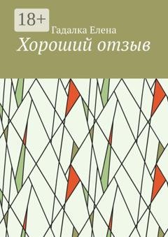 Обложка книги «Хороший отзыв» — Елена Гадалка