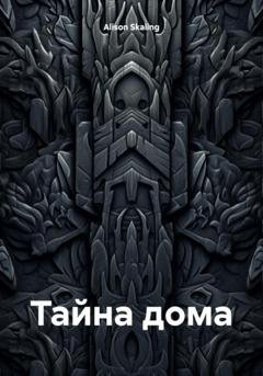Обложка книги «Тайна дома» — Alison Skaling