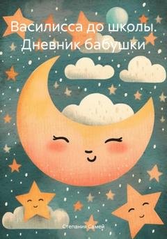Обложка книги «Василисса до школы. Дневник бабушки» — Степания Самей