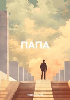 Обложка книги «ПАПА» — Лисоан Вайсар