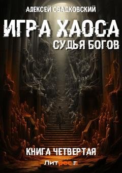 Обложка книги «Игра Хаоса. Судья Богов. Книга четвертая» — Алексей Свадковский