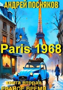 Обложка книги «Париж 1968. Книга вторая Рваное время» — Андрей Анатольевич Посняков