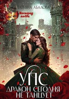 Обложка книги «УПС. Дракон сегодня не танцует» — Татьяна Абалова
