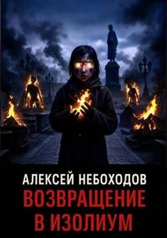 Обложка книги «Возвращение в Изолиум» — Алексей Небоходов