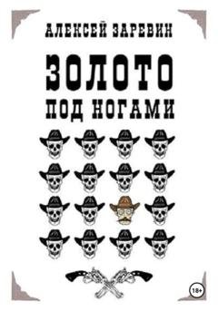 Обложка книги «Золото под ногами» — Алексей Заревин
