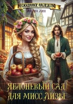 Обложка книги «Яблоневый сад для мисс Лизы» — Айлин Лин