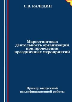 Обложка книги «Маркетинговая деятельность организации при проведении праздничных мероприятий» — Сергей Каледин