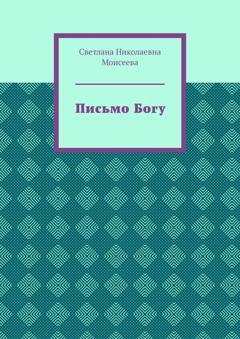 Обложка книги «Письмо Богу» — Светлана Николаевна Моисеева