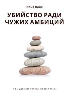 Обложка книги «Убийство ради чужих амбиций» — Илья Волк