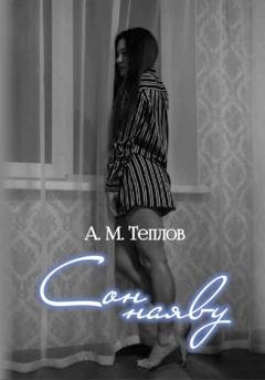 Обложка книги «Сон наяву» — Андрей Теплов