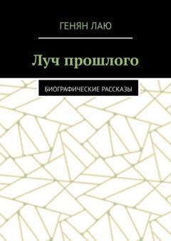 Обложка книги «Луч прошлого. Биографические рассказы» — Генян Лаю