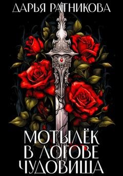 Обложка книги «Мотылёк в логове чудовища» — Дарья Ратникова