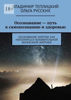Обложка книги «Осознавание – путь к самопознанию и здоровью. Осознавание энергии. Как наполняться положительной жизненной энергией» — Владимир Теплицкий