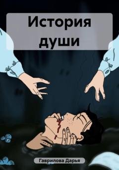 Обложка книги «История души» — Дарья Гаврилова