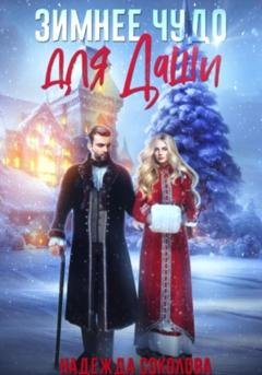 Обложка книги «Зимнее чудо для Даши» — Надежда Игоревна Соколова