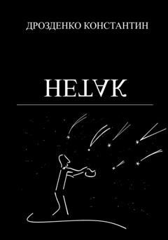 Обложка книги «Нетак» — Константин Александрович Дрозденко