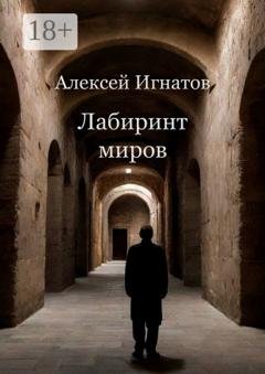 Обложка книги «Лабиринт миров» — Алексей Игнатов
