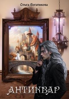 Обложка книги «Антиквар» — Ольга Богатикова