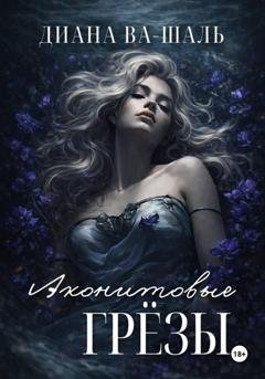 Обложка книги «Аконитовые грёзы» — Диана Ва-Шаль
