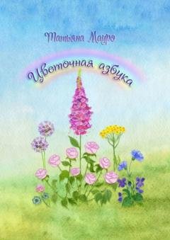 Обложка книги «Цветочная азбука» — Татьяна Мауро