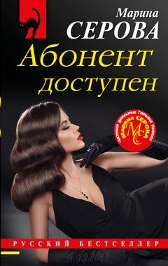 Обложка книги «Абонент доступен» — Марина Серова