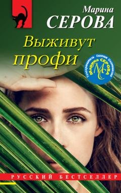 Обложка книги «Выживут профи» — Марина Серова