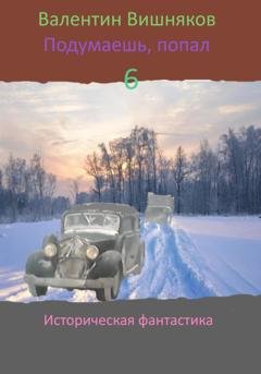 Обложка книги «Подумаешь, попал – 6» — Валентин Георгиевич Вишняков
