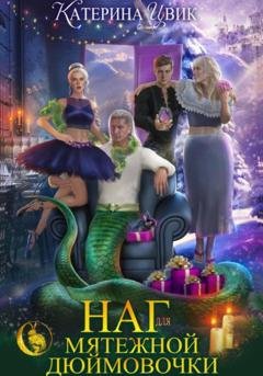 Обложка книги «Наг для мятежной Дюймовочки» — Катерина Цвик