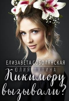 Обложка книги «Кикимору вызывали?» — Юлия Ляпина