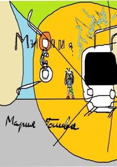 Обложка книги «Миопия» — Мария Леонидовна Галеева