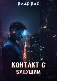 Обложка книги «Контакт с будущим» — Влад Бах