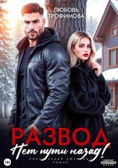 Обложка книги «Развод. Нет пути назад!» — Любовь Трофимова