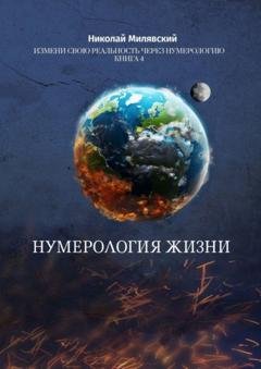 Обложка книги «Нумерология жизни. Измени свою реальность через нумерологию. Книга 4» — Николай Милявский