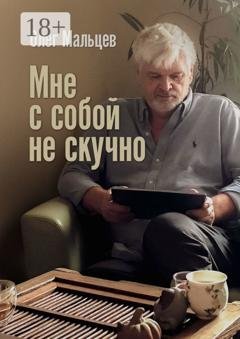 Обложка книги «Мне с собой не скучно» — Олег Мальцев