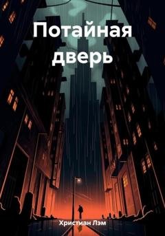 Обложка книги «Потайная дверь» — Лэм Христиан
