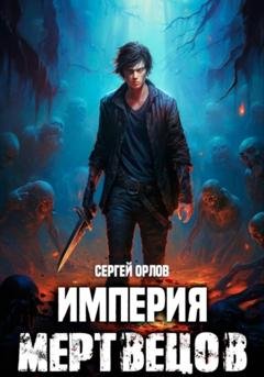 Обложка книги «Империя Мертвецов» — Сергей Орлов