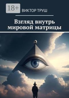 Обложка книги «Взгляд внутрь мировой матрицы» — Виктор Труш