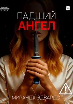 Обложка книги «Падший ангел» — Миранда Эдвардс