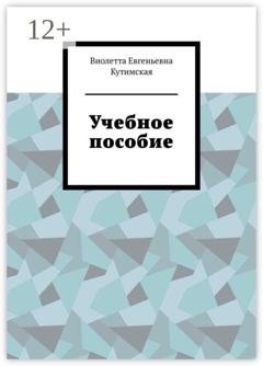 Обложка книги «Практика бухгалтера в электронных учётных системах» — Виолетта Евгеньевна Кутимская