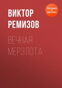Обложка книги «Вечная мерзлота» — Виктор Ремизов