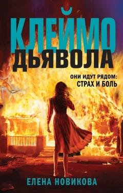 Обложка книги «Клеймо дьявола» — Елена Новикова