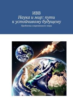 Обложка книги «Наука и мир: пути к устойчивому будущему. Проблемы современного мира» — ИВВ