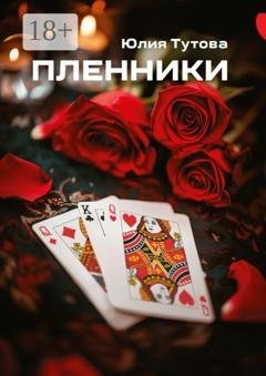 Обложка книги «Пленники» — Юлия Тутова