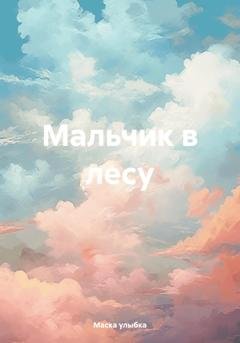 Обложка книги «Мальчик в лесу» — Маска улыбка
