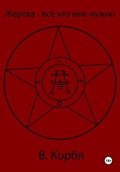 Обложка книги «Жертва – всё что мне нужно» — В. Корбл