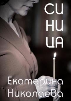 Обложка книги «Синица» — Екатерина Николаева