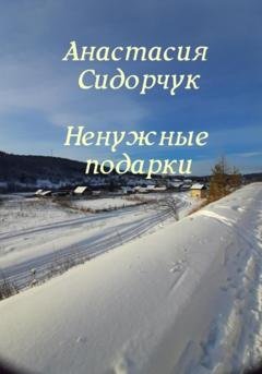 Обложка книги «Ненужные подарки» — Анастасия Сидорчук