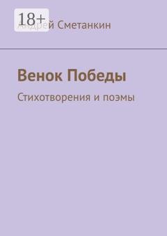 Обложка книги «Венок Победы. Стихотворения и поэмы» — Андрей Сметанкин