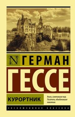 Обложка книги «Курортник» — Герман Гессе