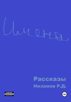 Обложка книги «Имена. Рассказы» — Ренат Данифович Низамов
